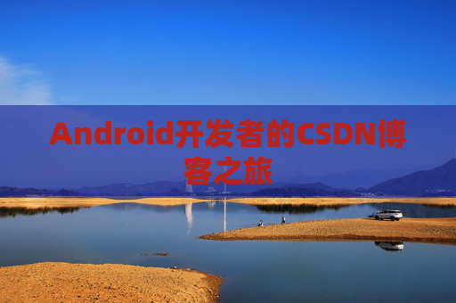 Android开发者的CSDN博客之旅